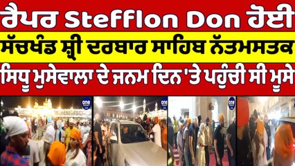 ਰੈਪਰ Stefflon Don ਹੋਈ ਸੱਚਖੰਡ ਸ਼੍ਰੀ ਦਰਬਾਰ ਸਾਹਿਬ ਨੱਤਮਸਤਕ |Stefflon Don at Darbar Sahib|OneIndia Punjabi