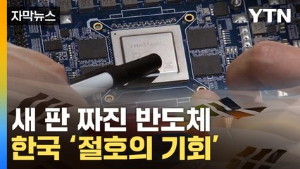 [자막뉴스] 엔비디아 '독주' 막나...한국에 찾아온 기회 / YTN