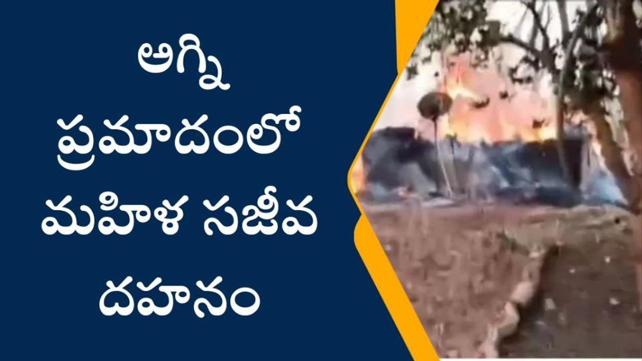 పశ్చిమ గోదావరి: ఒక్కసారిగా చెలరేగిన మంటలు... మహ...