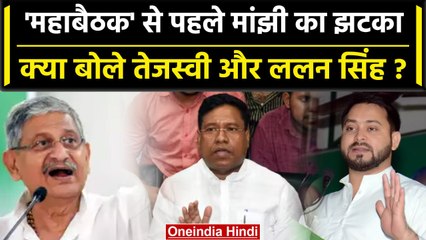 Nitish Cabinet से Santosh Suman Resignation पर Tejashwi Yadav और Lalan Singh का बयान |वनइंडिया हिंदी