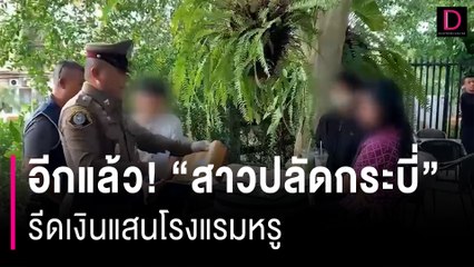 "อีกแล้ว!  "สาวปลัดอำเภอ" เมืองกระบี่ รีดเงินแสนโรงแรมหรูขอต่อใบอนุญาต | HOTSHOT เดลินิวส์ 14/06/66