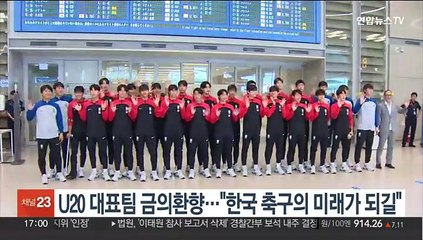 U20 대표팀 금의환향…"한국 축구의 미래가 되길"