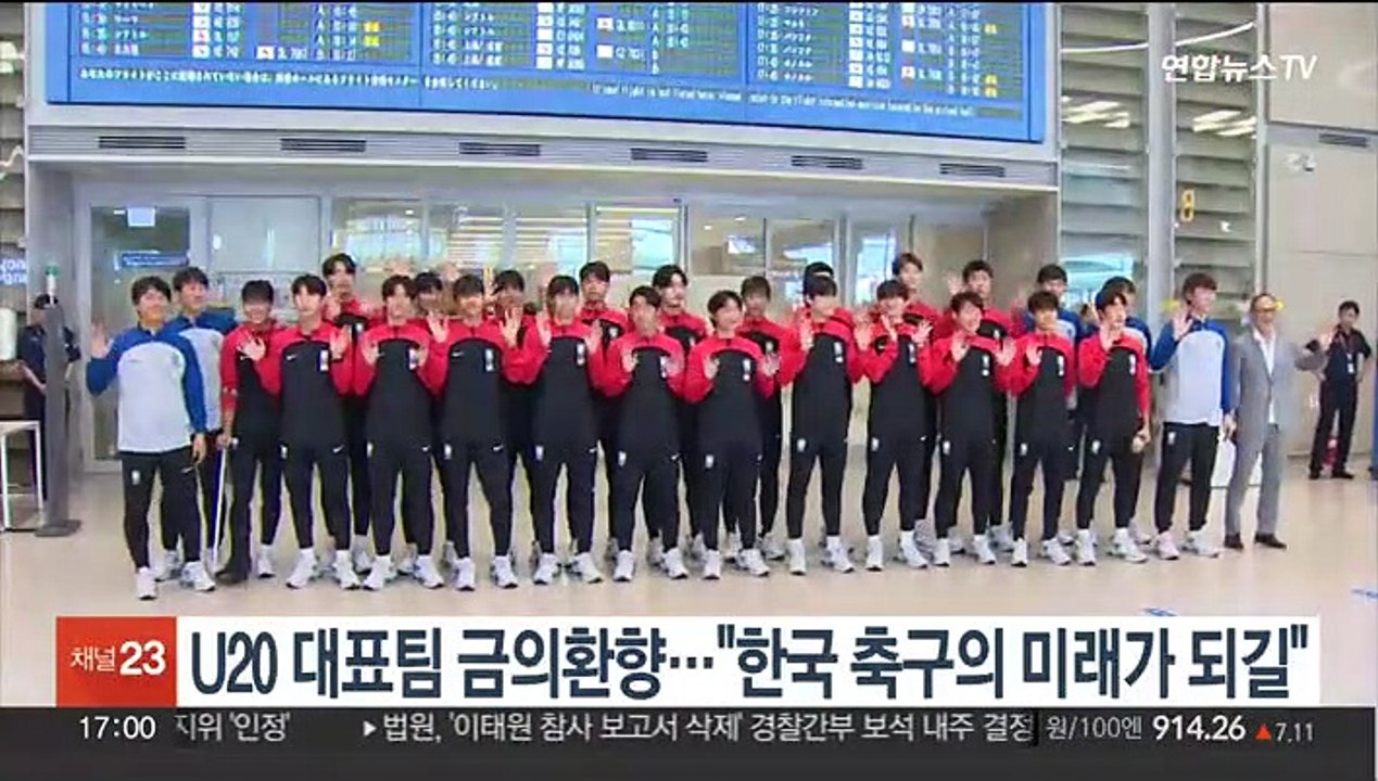 U20 대표팀 금의환향…"한국 축구의 미래가 되길"