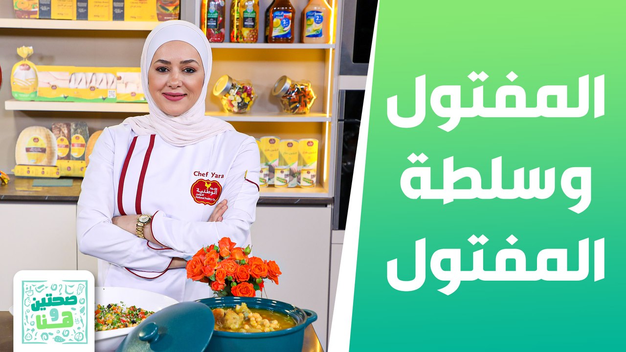 المفتول وسلطة المفتول من الشيف يارا - صحتين وهنا