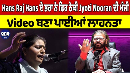 Hans Raj Hans ਦੇ ਭਰਾ ਨੇ ਫਿਰ ਠੋਕੀ Jyoti Nooran ਦੀ ਮੰਜੀ, Video ਬਣਾ ਪਾਈਆਂ ਲਾਹਨਤਾ |OneIndia Punjabi