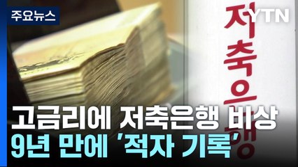 순이익 줄고 연체율 늘고...금감원, 저축은행 등 현장 점검 / YTN