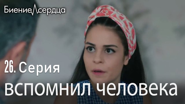 вспомнил человека - Биение сердца Kalp Atışı 26 серия
