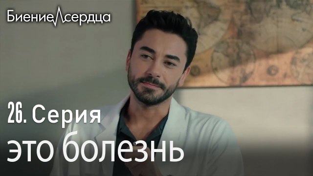 это болезнь - Биение сердца Kalp Atışı 26 серия