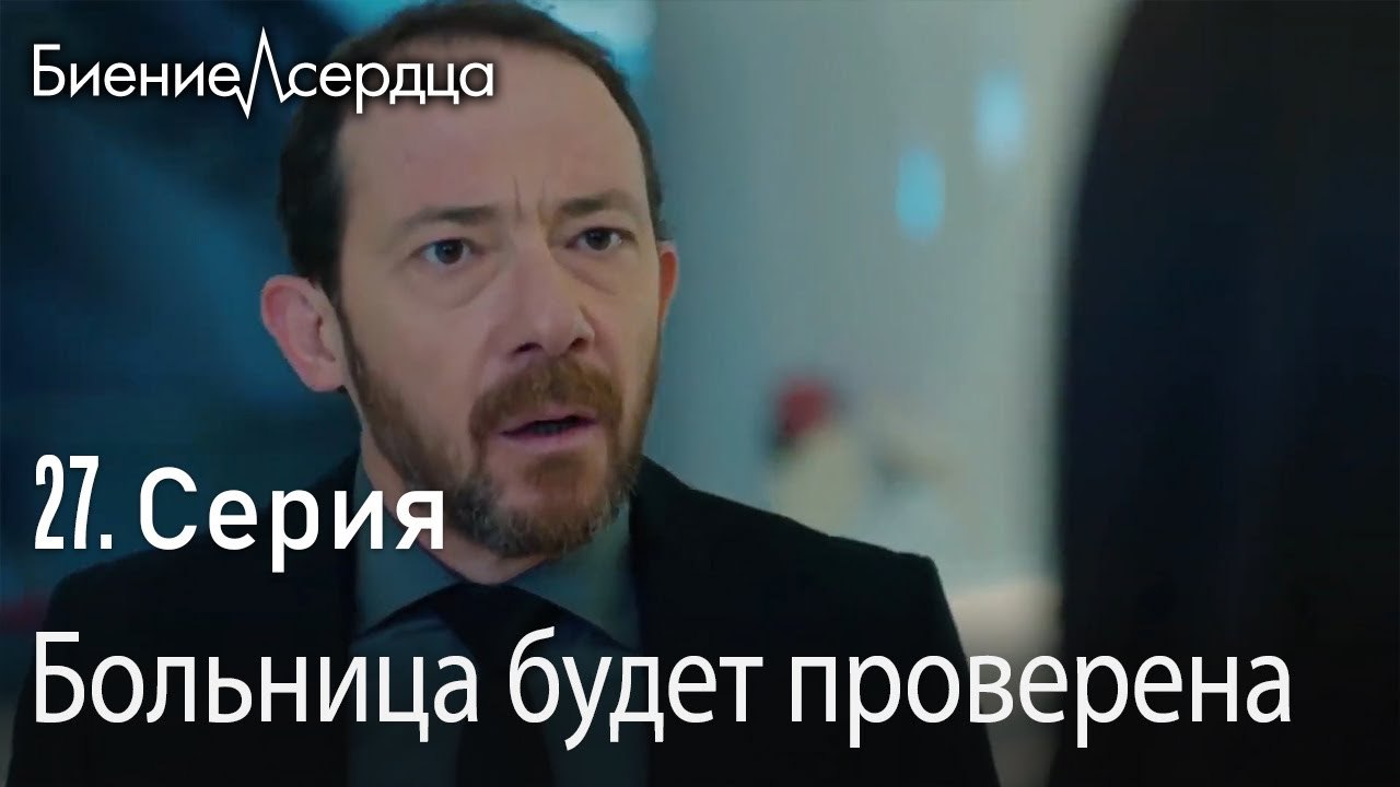 Больница будет проверена - Биение сердца   Kalp...