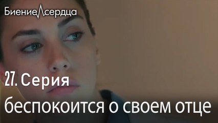 беспокоится о своем отце - Биение сердца   Kalp Atışı   27 серия
