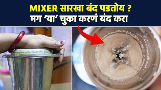 मिक्सर सारखा बंद का पडतो? | How to Repair Mixer Grinder | Mixer Grinder Tips | Kitchen Tips | RI3 #mixergrindertips #mixergrinderrepairing #mixer#kitchentips #lokmatsakhi कधी कधी दळताना मिक्सरचे ब्लेड्स खराब होतात तर मिक्सर बंद पडतात. विशेष म्हणजे आपण