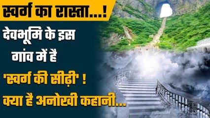 Mana Village Uttarakhand: स्वर्ग की सैर की है चाहत, Mana Gaon में है Swarg Ki Sidi! | वनइंडिया प्लस