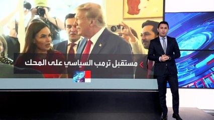 بعد انتهاء جلسة محاكمته.. ما الخطوة التالية لترمب؟