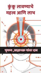 कुंकू लावण्याचे महत्त्व आणि लाभ shorts