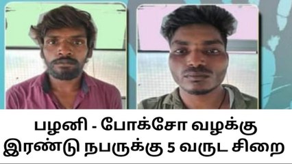 பழனி - போக்சோ வழக்கு இரண்டு நபருக்கு 5 வருட சிறை !