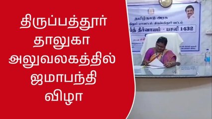திருப்பத்தூர் தாலுகா அலுவலகத்தில் ஜமாபந்தி விழா!