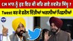 CM Mann ਨੂੰ ਹੁਣ ਇਹ ਕੀ ਕਹਿ ਗਏ ਨਵਜੋਤ ਸਿੱਧੂ? Tweet ਕਰ ਕੇ ਫਰੋਲ ਦਿੱਤੀਆਂ ਅਗਲਿਆਂ ਪਿਛਲੀਆਂ |OneIndia Punjabi