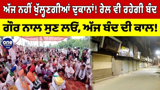 ਅੱਜ ਨਹੀਂ ਖੁੱਲ੍ਹਣਗੀਆਂ ਦੁਕਾਨਾਂ! ਰੇਲ ਵੀ ਰਹੇਗੀ ਬੰਦ, ਗੌਰ ਨਾਲ ਸੁਣ ਲਓ, ਅੱਜ ਬੰਦ ਦੀ ਕਾਲ! |OneIndia Punjabi