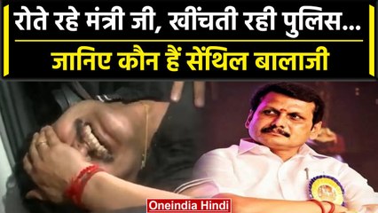 Who Is Senthil Balaji: जानिए कौन है सेंथिल बालाजी, ED की रेड के पीछे क्या कारण? | वनइंडिया हिंदी