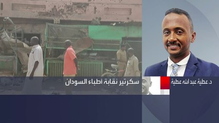 نقابة أطباء #السودان لـ #العربية: سجلنا مقتل 21 من الكوادر الطبية منذ بدء الصراع  #الخرطوم