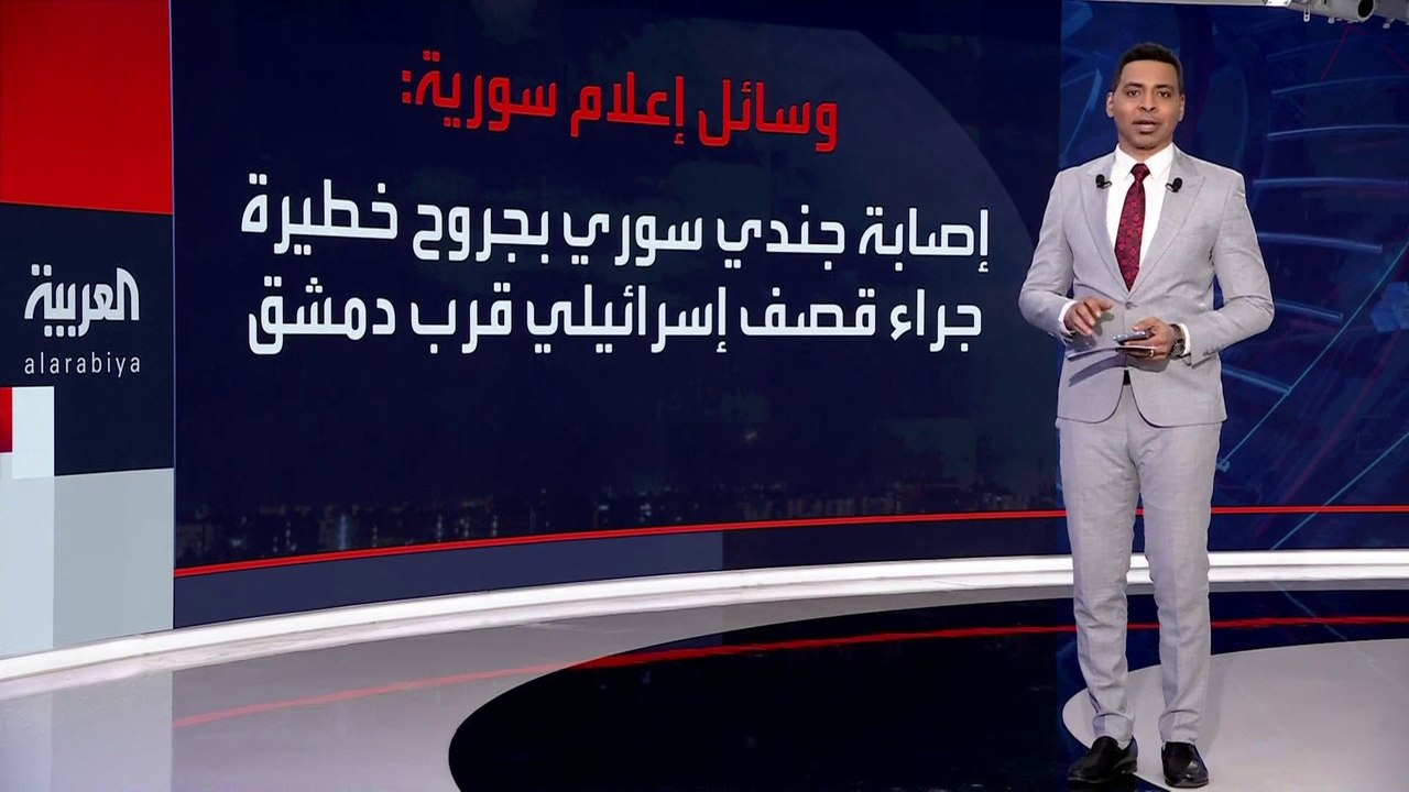 إصابة جندي في غارات إسرائيلية على مواقع قرب #دمشق.. و"المرصد السوري": استهدفت مستودعات سلاح لمقاتلين موالين لـ #إيران #العربية