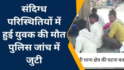 मैनपुरी: संदिग्ध परिस्थितियों में युवक की हुई मौत, पुलिस जांच में जुटी