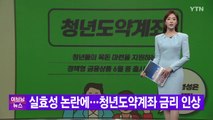 [YTN 실시간뉴스] 실효성 논란에...청년도약계좌 금리 인상 / YTN
