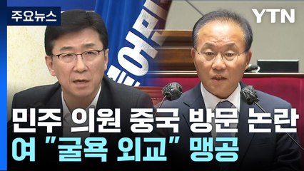 민주 의원 중국 방문 논란..."굴욕 외교" vs "협력 강화" / YTN