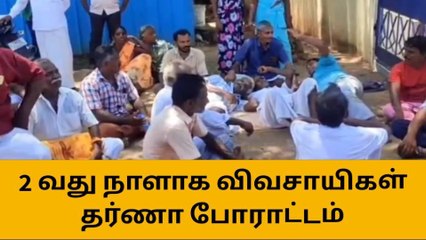 தி.மலை: நுகர்பொருள் வாணிபக் கழகம் முன்பு விவசாயிகள் தர்ணா!