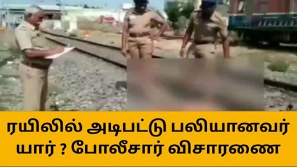 திருப்பூர் அருகே ரயிலில் அடிபட்டு ஒருவர் உயிரிழப்பு!