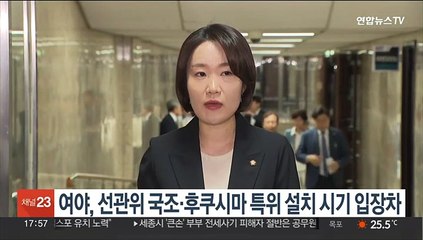 여야, 선관위 국조·후쿠시마 특위 설치 시기 입장차