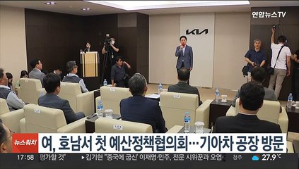여, 호남서 첫 예산정책협의회…기아차 공장 방문