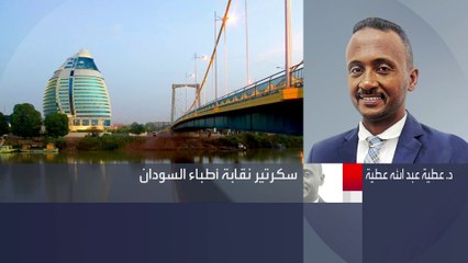 نقابة أطباء #السودان لـ #العربية : الممرات الطبية قليلة للغاية والمستشفيات تعاني من نقص الإمدادات  #الخرطوم