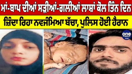 ਮਾਂ-ਬਾਪ ਦੀਆਂ ਸੜੀਆਂ-ਗਲੀਆਂ ਲਾਸ਼ਾਂ ਕੋਲ ਤਿੰਨ ਦਿਨ ਜ਼ਿੰਦਾ ਰਿਹਾ ਨਵਜੰਮਿਆ ਬੱਚਾ|Dehradun News|OneIndia Punjabi