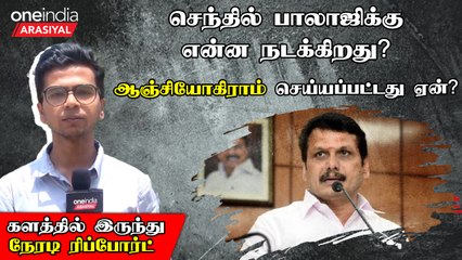 Breaking: Senthil Balaji Arrested – Full Details from the Scene 🚨