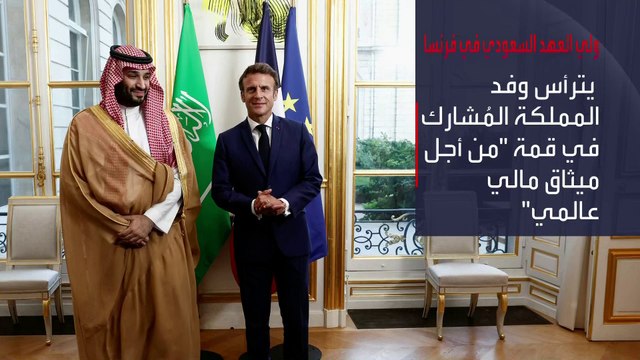 #الأمير_محمد_بن_سلمان يغادر إلى #فرنسا في زيارة رسمية للقاء #ماكرون والمُشاركة بقمة من أجل ميثاق مالي عالمي جديد #العربية