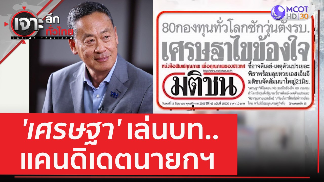 'เศรษฐา' เล่นบท..แคนดิเดตนายกฯ | เจาะลึกทั่วไทย (14 มิ.ย. 66)