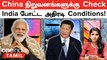 China-க்கு Check வைத்த India, Condition மேல Condition போட்ட Modi அரசு..!