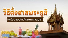 วิธีตั้งศาลพระภูมิที่บ้าน ต้องทำอย่างไร