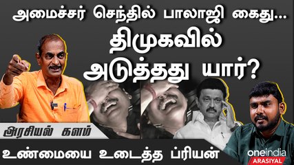 செந்தில் பாலாஜி கைதுன்னா....கொங்கு மண்டலத்தில் உதயநிதி இறங்கி ஆடனும் - ப்ரியன், பத்திரிகையாளர்