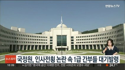 국정원, 인사전횡 논란 속 1급 간부들 대기발령