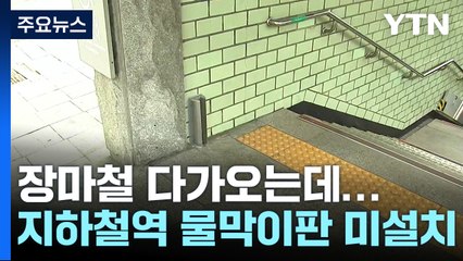 [현장점검] 지하철역 물막이판 미설치 '여전'..."민간 출구는 강제 못 해" / YTN