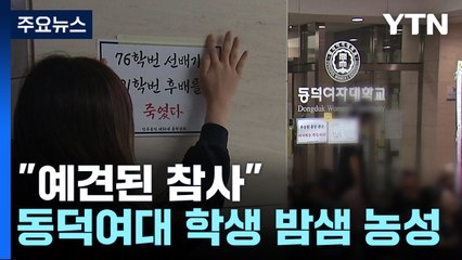 동덕여대 학생들 밤샘 농성..."학교가 '현장 지우기' 급급" / YTN