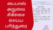 செந்தில் பாலாஜிக்கு பைபாஸ் அறுவை சிகிச்சை செய்ய பரிந்துரை!