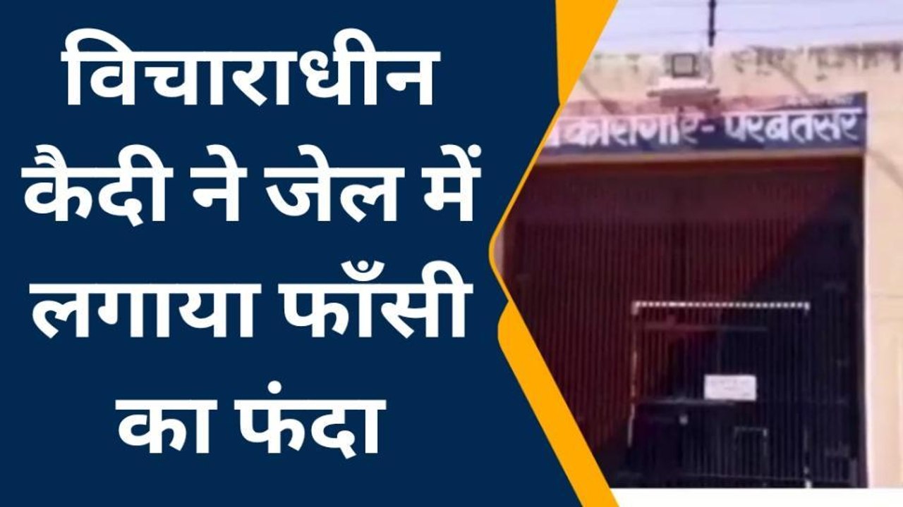 परबतसर : विचाराधीन कैदी ने की आत्महत्या, जेल में लगाया फांसी का फंदा