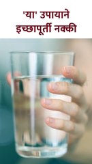 बघा १ ग्लास पाण्याची जादू, 'या' उपायाने इच्छापूर्ती नक्की shorts