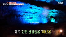 [HOT] 'Micheon Cave', a natural lava tube in Jeju, 생방송 오늘 저녁 230614