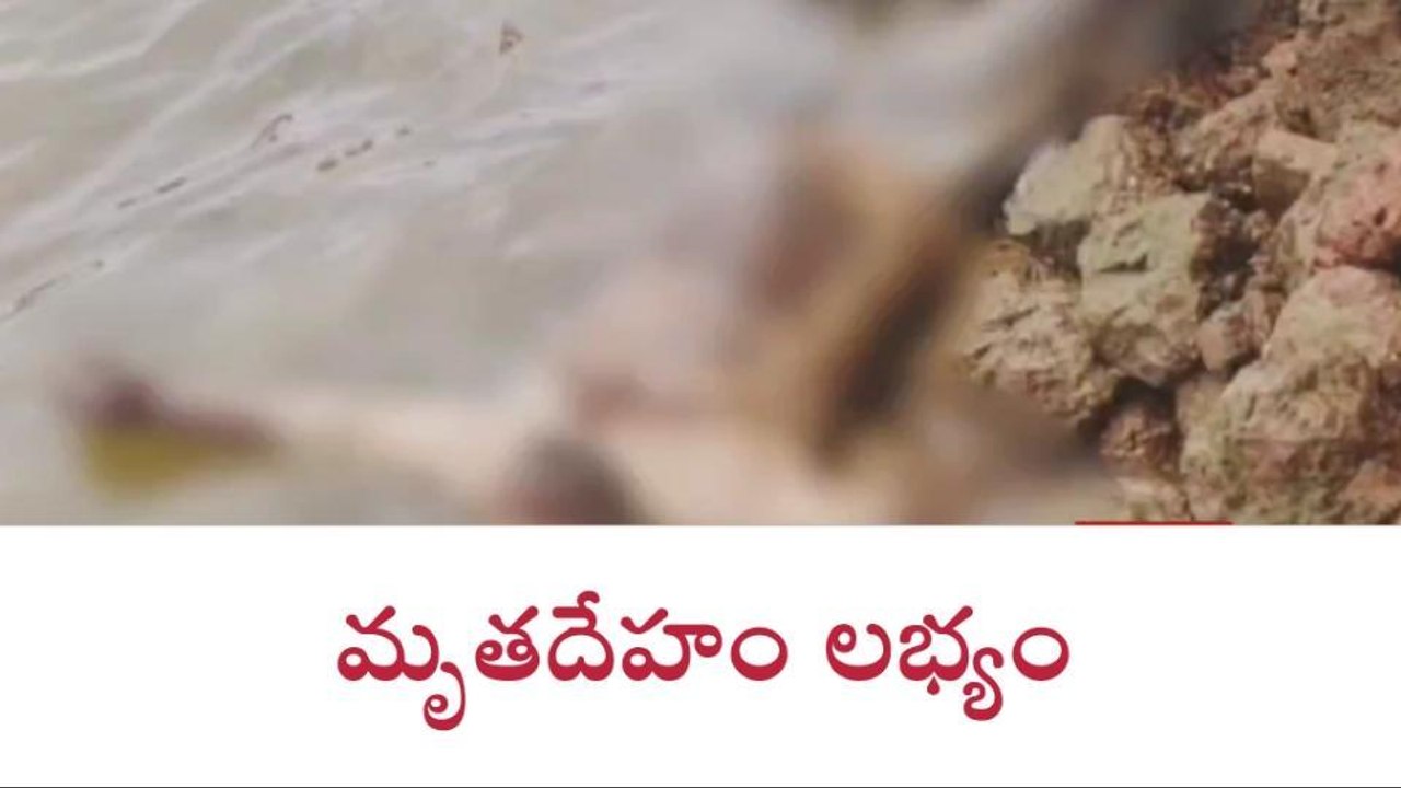 రాజోలు: గోదావరి తీరంలో గుర్తు తెలియని మృతదేహం కలకలం