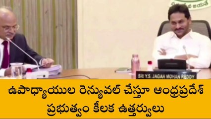 ఏపీ ప్రభుత్వం కీలక ఉత్తర్వులు జారీ