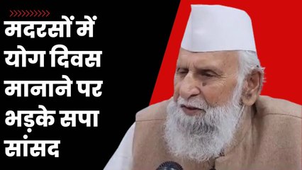 मदरसों में योग दिवस मानाने पर भड़के SP सांसद Shafiqur Rahman Barq, कहा - तालीम दिवस मनाये | Yoga Day